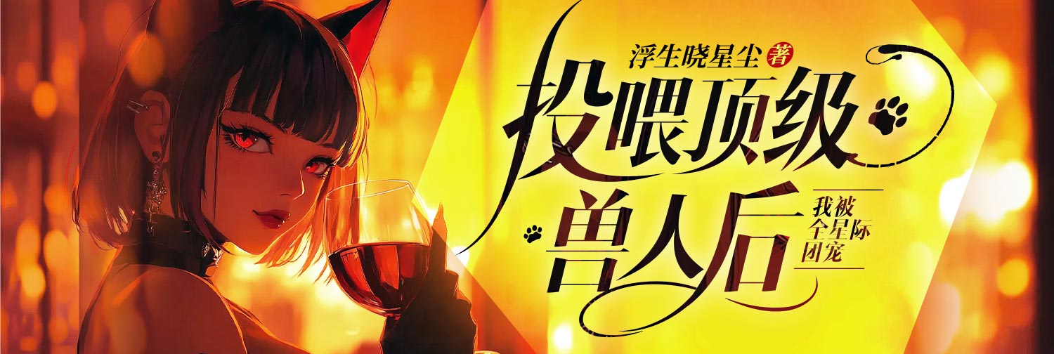 投喂頂級獸人后，